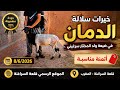 خيرات سلالة الدمان في ضيعة ولد المختار سرغيني أتمنة مناسبة للجميع للتواصل معنا 0603674921 أ_مناسبة mp3
