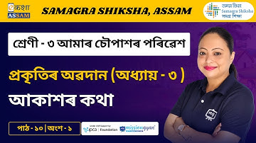 Class 3 EVS | আকাশৰ কথা l Chapter 10 Part 01 | Ekaksha Assam