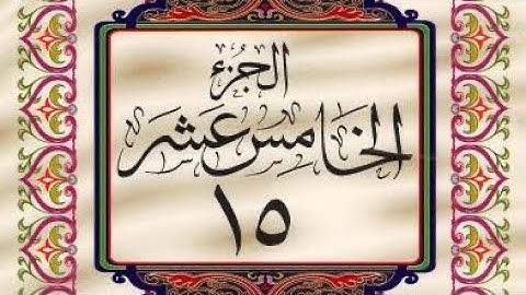 القرآن الكريم / الجزء الخامس عشر (15) ترتيل / عبد الباسط عبد الصمد