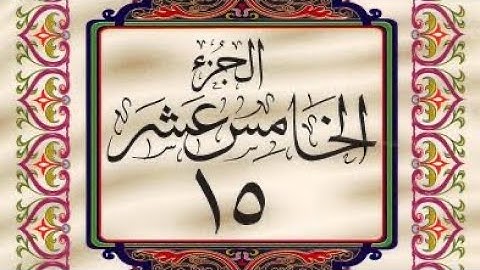 القرآن الكريم / الجزء الخامس عشر (15) ترتيل / عبد الباسط عبد الصمد