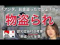 介護の現場で入居者様に泥棒扱いされてしまうっていうのは悲しい