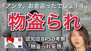 介護の現場で入居者様に泥棒扱いされてしまうっていうのは悲しい
