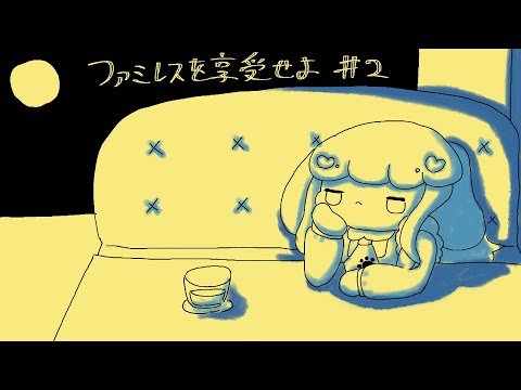 【ファミレスを享受せよ】#2 ドリンクバーで粘るやつ実はやったことない【Vtuber】