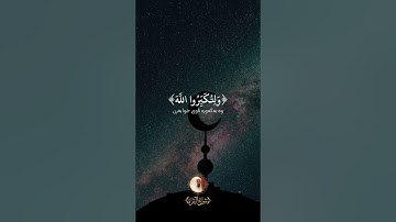 تلاوة جميلة {شهر رمضان الذى أنزل فيه القرآن} بصوت القارئ ادريس ابكر