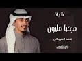 فهد العيباني _ شيلة مرحبا مليون _ شيلة رجوع من السفر _ شيلات جديد 2025 مجانيه بدون حقوق