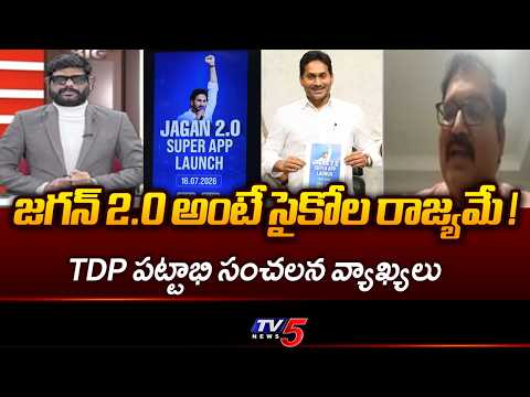 సమాజం పైకి సైకో మూకలు. TDP Leader Pattabi Ram Sensationa Comments On Jagan 2.O App  | TV5 NEWS - TV5NEWS