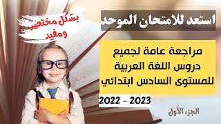 الاستعداد للامتحان الموحد الجهوي - المستوى السادس - مراجعة شاملة في مادة اللغة العربية الجزء1