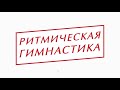 Ритмическая гимнастика. Новое отделение в ЦГ Феникс г. Нерюнгри