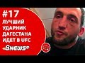 Лучший ударник Дагестана идет в UFC / ММА-ТЕМАТИКА #17