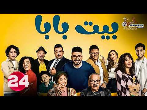 حصريا الحلقة 24 من مسلسل بيت بابا بطولة محمد انور انتصار 