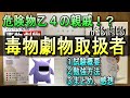 【危険物乙４の親戚！？】毒物劇物取扱者の合格体験記＆勉強法 #資格 #毒物劇物取扱者試験 #危険物取扱者 #登録販売者 #国家試験 #勉強