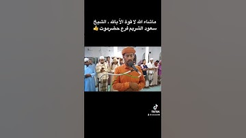 سبحان الله كأنه الشريم #آيات #الشريم