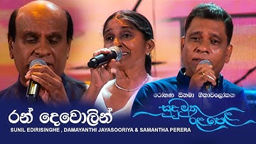 Ran Dewolin (රන් දෙවොලින්) - Sunil Edirisinghe , Samantha Perera & Damayanthi Jayasooriya | Live