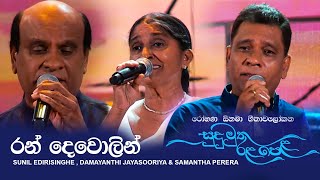 Ran Dewolin (රන් දෙවොලින්) - Sunil Edirisinghe , Samantha Perera & Damayanthi Jayasooriya | Live