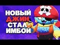 НОВЫЙ ДЖИН СТАЛ ИМБОЙ ГАЙД КАК ИГРАТЬ BRAWL STARS / Бравл Старс