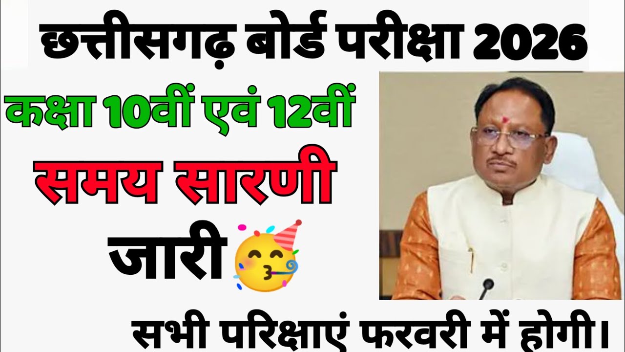 CG Board time table 2026 declared🥳 | छत्तीसगढ़ बोर्ड 2026 time table | cgbse class 10th & 12th