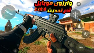 وارزون موبايل اقوى تحديث  الموسم السادس | warzone mobile new update