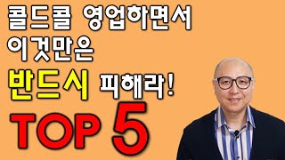 콜드콜 영업하면서 반드시 피해야 할 표현 TOP 5(B2B 기업영업교육전문가 / 국내1호 콜드콜링전문가 박주민 강사)