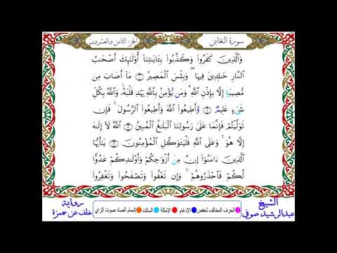 سورة التغابن من المصحف المرتل المصور برواية خلف عن حمزة بصوت الشيخ عبدالرشيد صوفي
