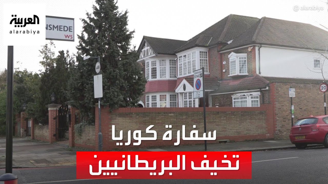 العربية تزور موقع سفارة كوريا الشمالية في لندن