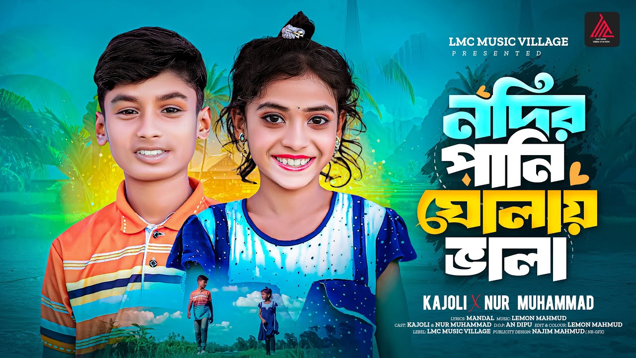 নদীর পানি ঘোলায় ভালা | Nodir Pani Gholay Vala |  Amar Negra Biyan | Bangla New Comdey Song 2025