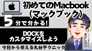 Dockをカスタマイズしよう|Macbook(マックブック)解説動画60|パソコン苦手な方・初心者向け
