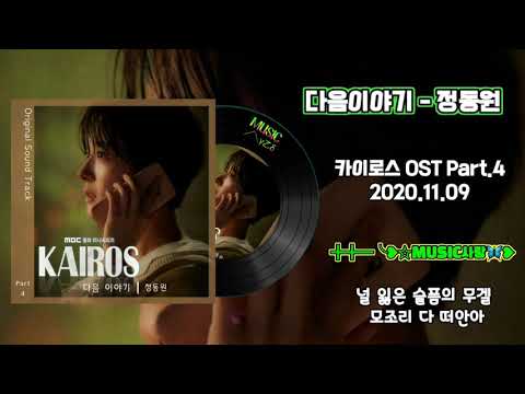 다음이야기 - 정동원/카이로스 OST Part.4/가사자막