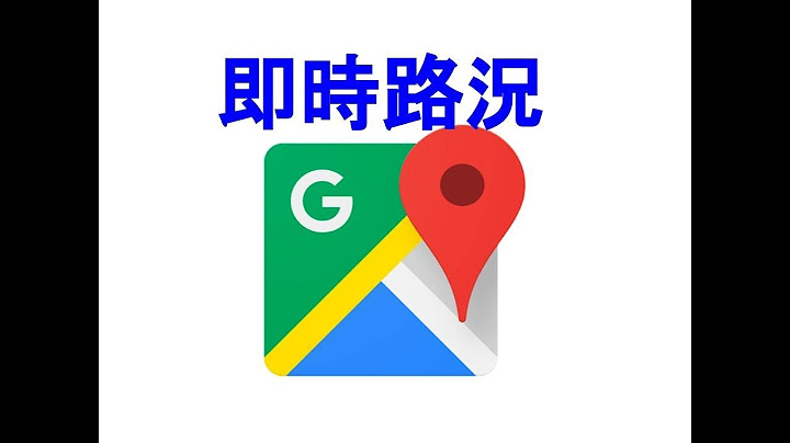 【教学】Google Map 查询即时路况与一般路况 - 天天要闻