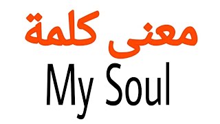 معنى كلمة My Soul | الصحيح لكلمة My Soul | المعنى العربي ل My Soul | كيف تكتب كلمة My Soul | كلام إن