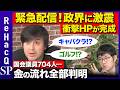 【衝撃の最終兵器】「政治と金」問題に激震…岸田総理は1.8億円！玉木雄一郎代表は…？政治家のお金の流れ全部サクッと検索！衝撃ツールとは!?【自民党&国民民主党&立憲民主党&維新…ReHacQ】