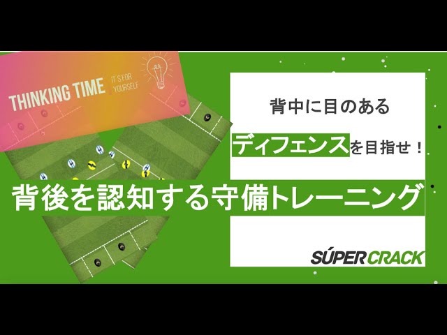 背中に目のあるディフェンスを目指せ 背後を認知する守備トレーニング Youtube 背中に目のあるディフェンスを目指せ 背後を認知する守備トレーニング Youtube