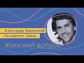 Александр Ломинский в программе &quot;Женский Вопрос&quot; с Юлианной Шаховой