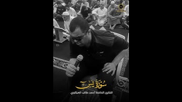 تلاوة خاشعة احمد طالب العيثاوي سورة يس