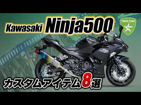 Kawasaki Ninja 500】カスタマイズパーツ8選！ - YouTube