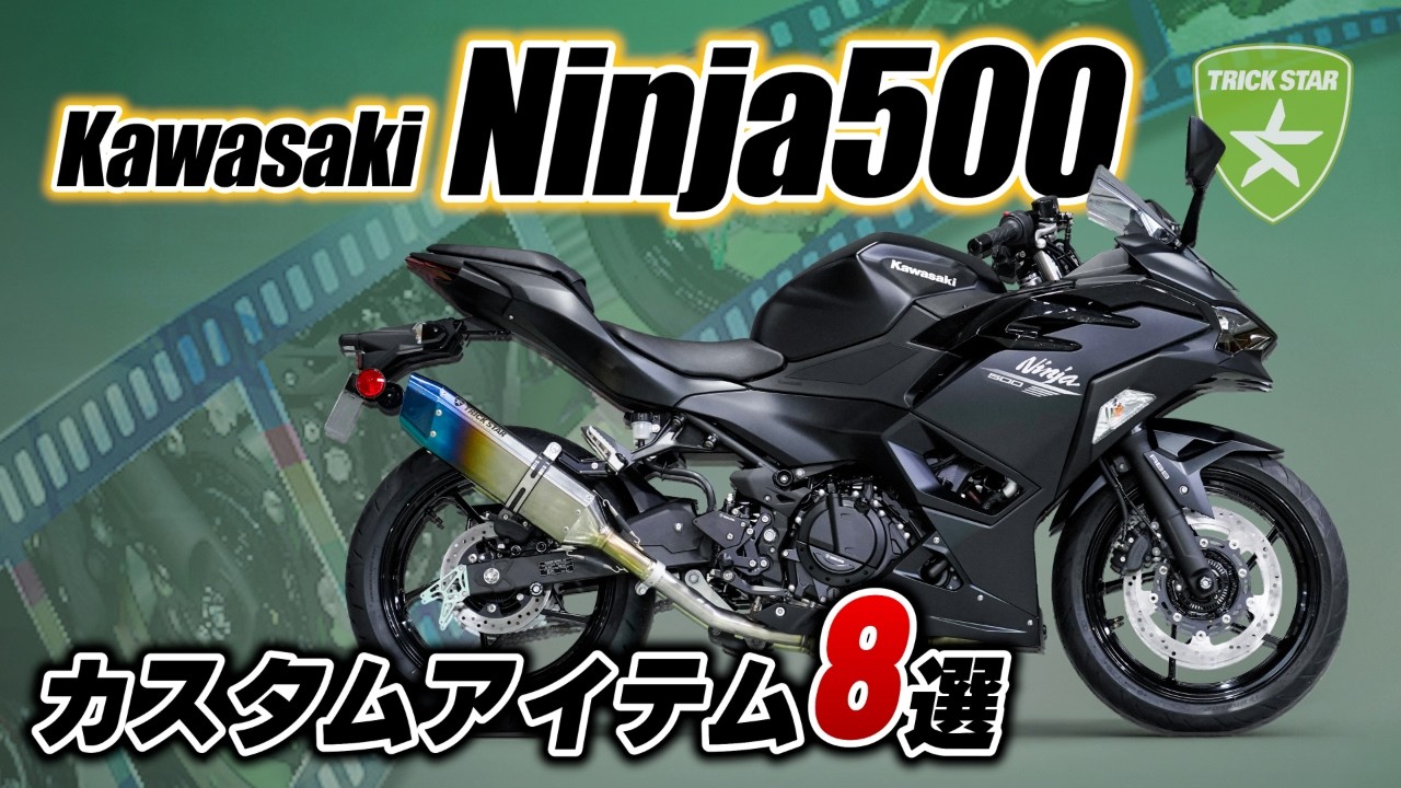 Kawasaki Ninja 500】カスタマイズパーツ8選！ - YouTube