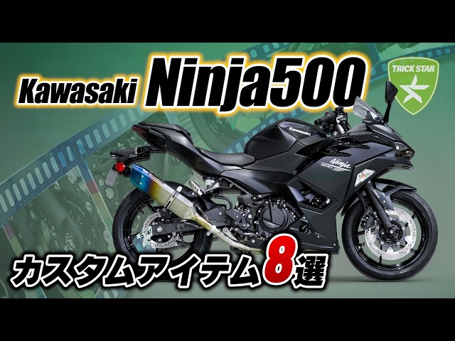 Ninja 500 × TRICK STAR】カスタマイズパーツ8選！ - YouTube