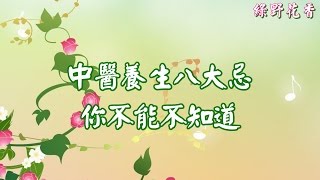 【綠野花香】中醫養生八大忌，你不能不知道!