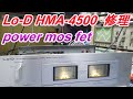 アンプ修理　Lo-D  HMA-4500  パワーアンプ　MOS-FET使用　HS8401A  HS8402A