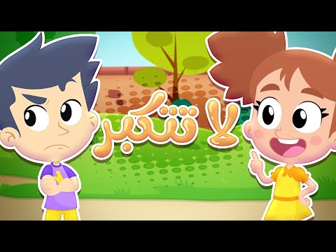 أغنية لا تتكبر قناة هدهد Hudhud