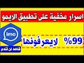 5 أسرار مجهولة في الايمو 2020  يعرفها 1% فقط من البشر