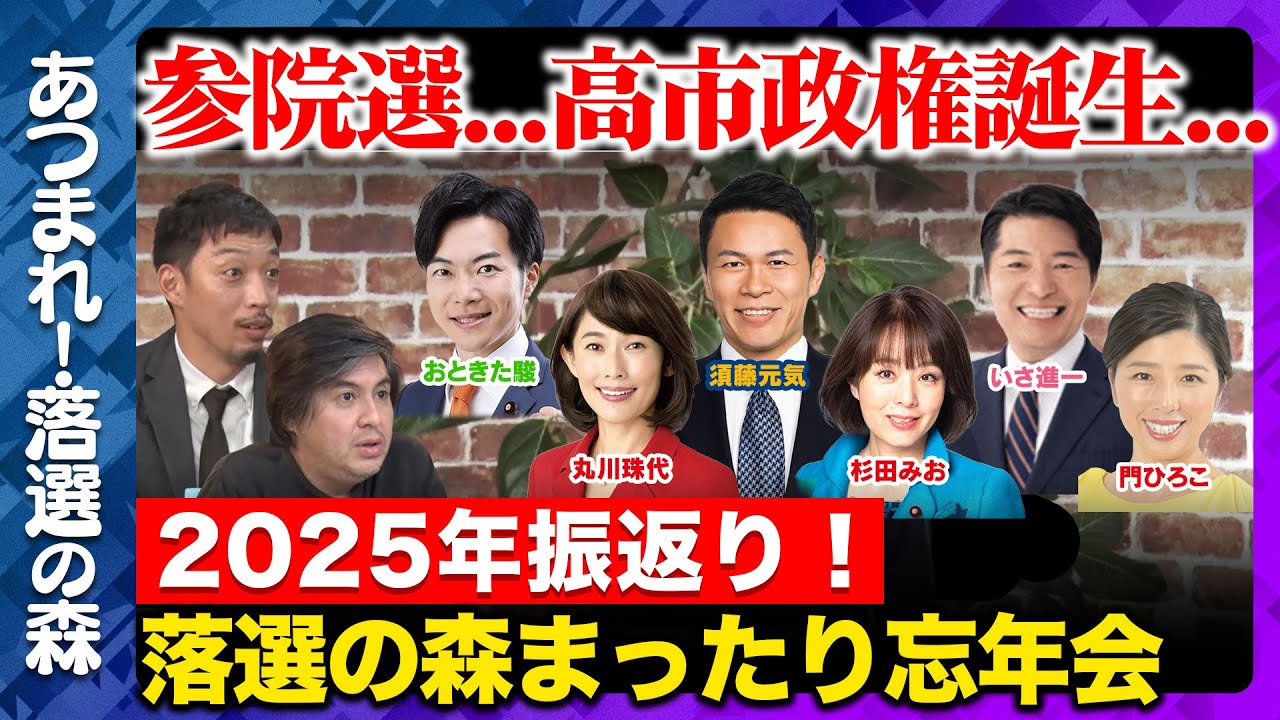 【ReHacQ生配信】まったり忘年会…落選議員が語る自民党高市政権とは…【ReHacQあつまれ！落選の森】
