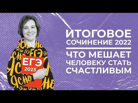 Итоговое сочинение 2022 | Что мешает человеку стать счастливым? | Ясно Ясно ЕГЭ