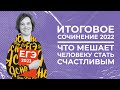 Итоговое сочинение | Что мешает человеку стать счастливым? | Ясно Ясно ЕГЭ