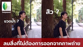 แต่งเก่ง EP.2 - วิธีลบสิ่งที่ไม่ต้องการออกจากรูป ด้วย Snapseed | ตามเก่ง