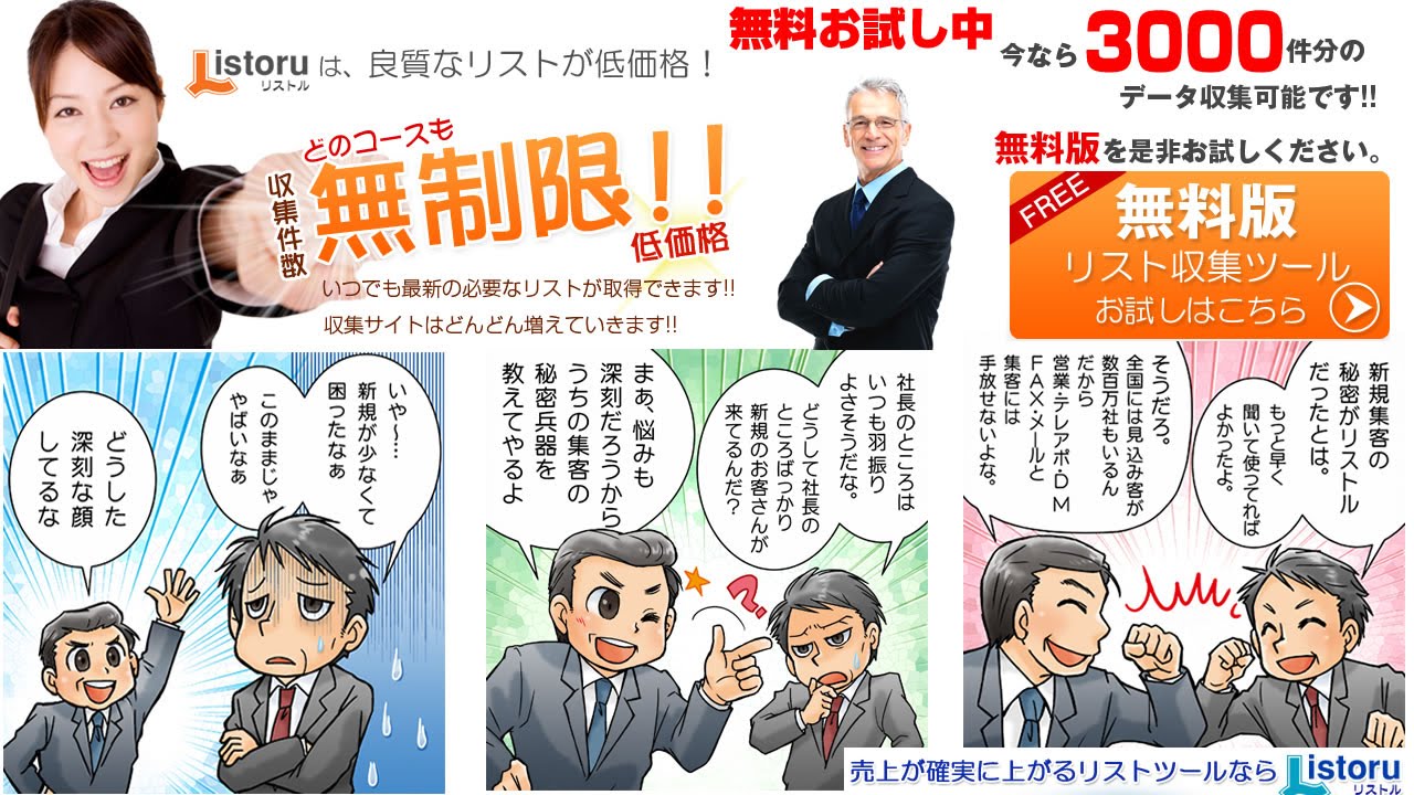 リスト収集お試し3000件無料 法人名簿 営業リストなどテレアポ 営業 ｄｍ Faxdmのリスト 企業名簿収集ならlistoru