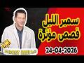الحلقة الكاملة اليوم بودكاست سمير الليل Podcast Samir Lail 24 04 2026 