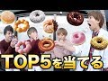 ミスタードーナツの人気メニュー1位〜5位まで当てます