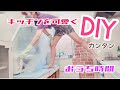 【キッチンDIY】机と本棚を使ってキッチンを可愛く大変身!!