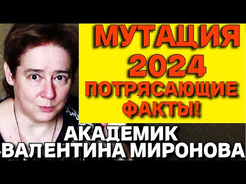 Предсказание биофизика Валентины Мироновой