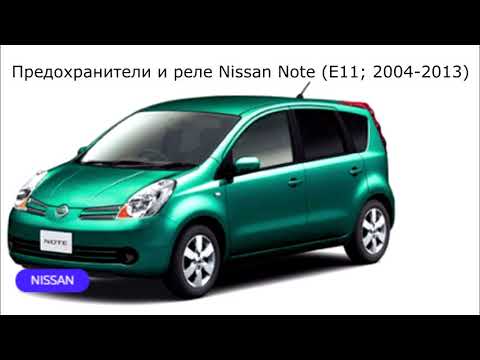 Предохранители и реле для Nissan Note (E11; 2004-2013)